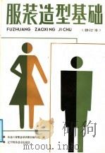 服装造型基础 修订本 1984 PDF电子版封面 7538111255 东北三省职业培训教材编写组