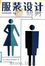 服装设计  修订本（1984 PDF版）