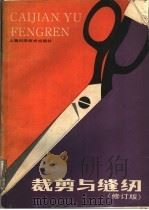 裁剪与缝纫  修订版（1989 PDF版）