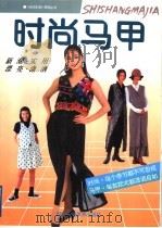 时尚马甲 1995 PDF电子版封面 7534005787 绿怡设计