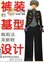 裤装的基型裁剪法及新款设计 1995 PDF电子版封面 7532335313 苏石民,蒋锡根编著