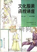 文化服装函授讲座 第7册 家庭便服 1986 PDF电子版封面 15041·1496 日本文化服装学院编;张和林译