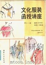 文化服装函授讲座 第12册 服装专件的裁剪和缝制 1986 PDF电子版封面 15041·1533 日本文化服装学院编;温洪昭译