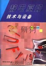 静电复印技术与设备 1999 PDF电子版封面 7502611738 张志才编著