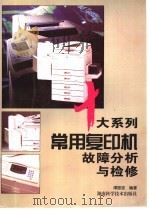 十大系列常用复印机故障分析与检修 1998 PDF电子版封面 753572258X 谭振球编著