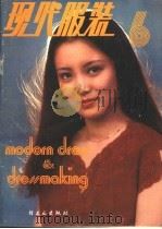 现代服装  6   1983  PDF电子版封面  15042·1791  北京市服装工业公司研究所，《现代服装》编辑部编 