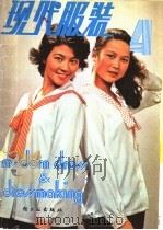 现代服装 4 1982 PDF电子版封面 15042·1733 北京市服装工业公司研究所,《现代服装》编辑部编
