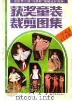 全国第二届“花朵杯”童装设计竞赛获奖童装裁剪图集   1989  PDF电子版封面  7110011984  陈效一获奖童装供稿；曹嘉晶日本童装选编；姚玲珠等裁剪图绘 