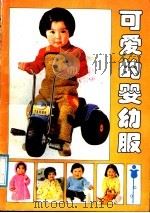 可爱的婴幼服 1988 PDF电子版封面 7211002948 何菲,墨海选编
