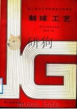 制球工艺（1988 PDF版）