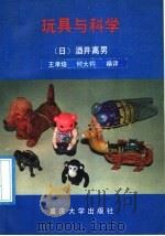 玩具与科学   1993  PDF电子版封面  7562404917  （日）酒井高男著；王孝培，何大钧编译 