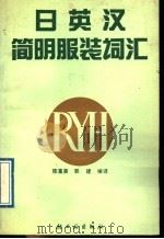 日英汉简明词汇   1998  PDF电子版封面  7501903778  陈富美，郭建编译；田静绘图 