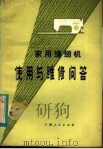 家用缝纫机使用与维修问答 1982 PDF电子版封面 15113·93 刘坤玉,许青编