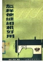 怎样使缝纫机好用 1984 PDF电子版封面 15088·171 硕峰,景春编著