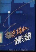 包缝机使用与维修   1985  PDF电子版封面  15195·165  李文杰编 
