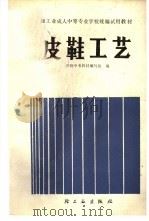 皮鞋工艺 1988 PDF电子版封面 750190099X 皮鞋中专教材编写组编
