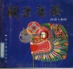 铜梁龙灯 欣赏与制作 1987 PDF电子版封面 7541000817 王星富编著