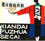 现代服装色彩 1989 PDF电子版封面 7203009025 边秉贵,刘淑芳著