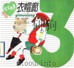 宝宝世界-衣帽廊 1993 PDF电子版封面 7501914427 孙柏青,超岳编著