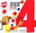 宝宝世界-娃娃家（1993 PDF版）