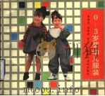 0-3岁婴幼儿服装（1990 PDF版）