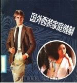 国外西装家庭缝制 1986 PDF电子版封面 15217·206 凌天德,江源长编译