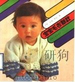 宝宝毛衣新款 1990 PDF电子版封面 7506403471 伊群等编