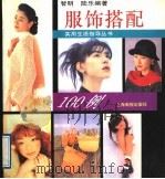 服饰搭配100例 1996 PDF电子版封面 7805302340 智明,陆乐编著