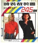 时装剪裁图245例 国外最新款式 1989 PDF电子版封面 710901486X 曹宾编