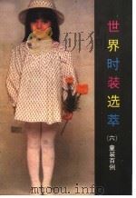 世界时装选萃 6 童装百例 1987 PDF电子版封面 8355·812 中国文联出版公司选编