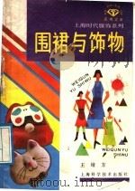 围裙与饰物 1989 PDF电子版封面 7532314502 王培方编