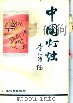 中国灯烛 1990 PDF电子版封面 7535905269 李仁溥著