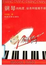 钢琴的购置、保养和维修手册 1989 PDF电子版封面 7560804357 贺庆晓著