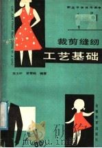 裁剪缝纫工艺基础 1988 PDF电子版封面 7533601734 吴玉环,曾慧超编著