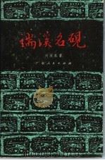端溪名砚   1979  PDF电子版封面  8111·2081  刘演良著 