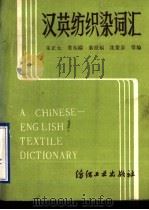 汉英纺织染词汇 1985 PDF电子版封面 17041·1323 宋正大等编