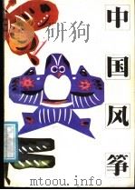 中国风筝   1987  PDF电子版封面  17196·099  蒋青海著 