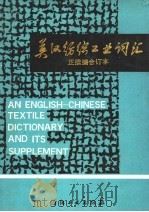 英汉纺织工业词汇 正续合订本 1992 PDF电子版封面 7506408201 上海市纺织工业局,《英汉纺织工业词汇》编写组编