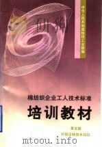 棉纺织企业工人技术标准培训教材 第5册 织部运转技术知识 1992 PDF电子版封面 7805726191 顾佩,平茅芦主编