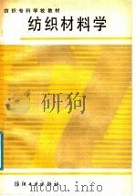 纺织材料学 1987 PDF电子版封面 15041·1561 米红等编