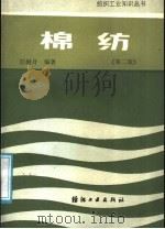 棉纺 第2版 1987 PDF电子版封面 15041·1562 刘樾身编著