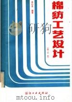 棉纺工艺设计   1979  PDF电子版封面  15041·1318  庄心光编著 