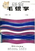 毛织学 下 1987 PDF电子版封面 7506401061 兰锦华主编