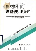 棉纺织设备使用须知 开清棉机分册 1994 PDF电子版封面 7506409666 《棉纺织设备使用须知》编写组编;孙尚勋编写