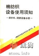 棉纺织设备使用须知  浆纱机、调浆设备分册（1993 PDF版）