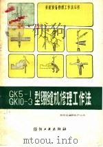 GK5-1 GK10-3型绷缝机修理工作法   1987  PDF电子版封面  15041·1538  纺织工业部生产司编 