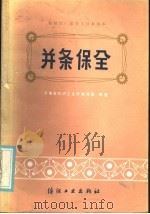 并条保全 1986 PDF电子版封面 15041·1412 河南省纺织工业厅编写组编著