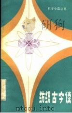 纺织古今谈   1984  PDF电子版封面  13196·165  郭廉夫著 