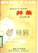 并条   1981  PDF电子版封面  15041·1068  万长荣，李鸿儒编著 