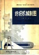 棉纺织厂保全工技术读本  纺织机械制图  修订本   1982  PDF电子版封面  15041·1126  河南省纺织工业管理局编写组编；刘培文；刘昌龄执笔 